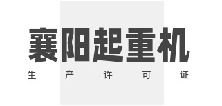 在襄阳代办一个起重机械许可证要多少钱？自办与代办的账该怎么算？