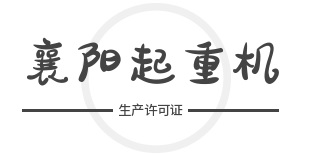 襄阳起重机械厂办证指南：桥门式起重机制造B证，这些条件一个不能少