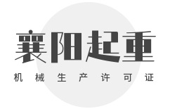 襄阳桥门式起重机械生产许可证在哪里办？审批部门不一样！