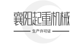 襄阳桥门式起重机械厂必读：生产许可证办理攻略