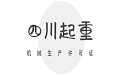 四川起重机械厂注意：办理生产许可证，这些条件一个都不能少