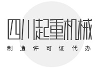 四川办起重机械制造许可证，找代办公司划算吗？费用分析
