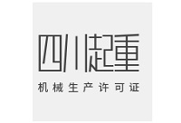 四川起重机械安装、制造许可证在哪里办？别跑错门！