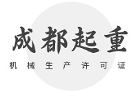 想在成都办起重机械生产许可证？在哪里办？先弄清这个问题