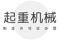 在成都办理起重机械制造许可证，需要什么条件