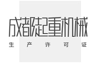 详解成都起重机械生产许可证办理流程：完整通关指南