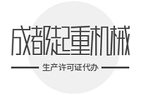 成都办起重机械许可证，找代办机构划算吗？