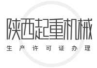 陕西起重机械生产许可证在哪里办？