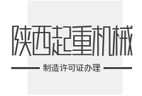 陕西起重机械制造许可证办理流程，塔式起重机取证指南