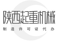 陕西起重机械制造许可证代办多少钱？塔式起重机B级取证费用明细