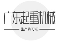 广东起重机械生产许可证在哪里办？桥门式起重机办理渠道详解
